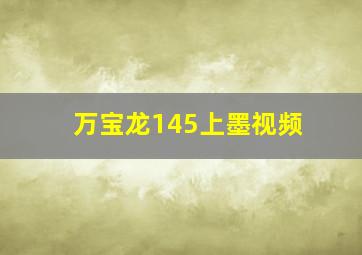 万宝龙145上墨视频