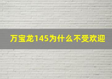 万宝龙145为什么不受欢迎