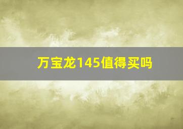 万宝龙145值得买吗