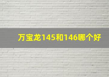 万宝龙145和146哪个好