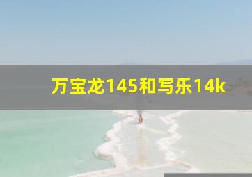 万宝龙145和写乐14k