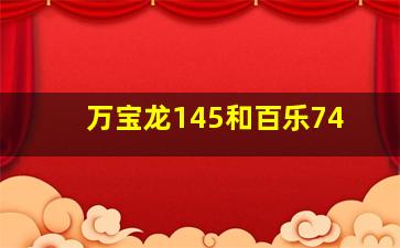 万宝龙145和百乐74