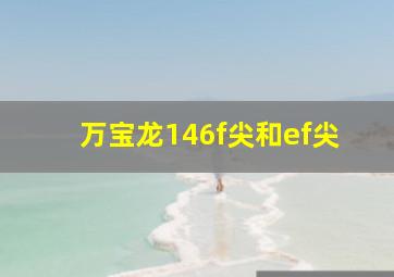 万宝龙146f尖和ef尖