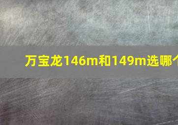 万宝龙146m和149m选哪个