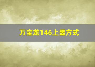 万宝龙146上墨方式