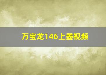 万宝龙146上墨视频