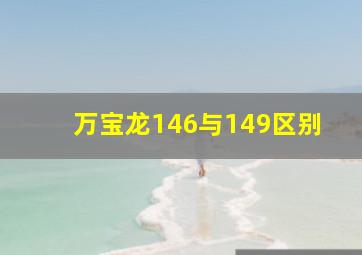 万宝龙146与149区别