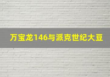 万宝龙146与派克世纪大豆