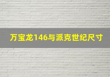 万宝龙146与派克世纪尺寸