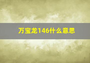 万宝龙146什么意思