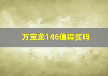 万宝龙146值得买吗