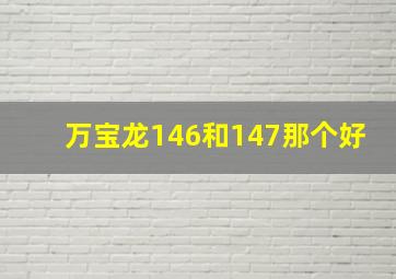 万宝龙146和147那个好