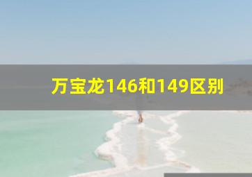 万宝龙146和149区别