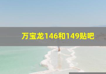 万宝龙146和149贴吧