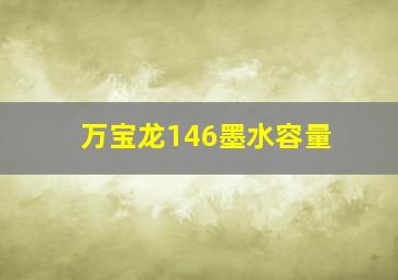 万宝龙146墨水容量