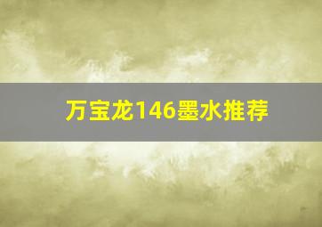 万宝龙146墨水推荐