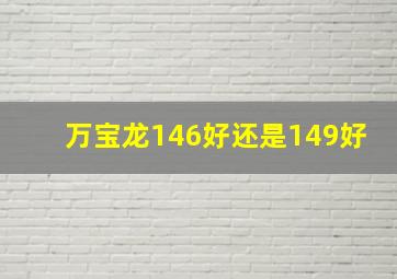 万宝龙146好还是149好