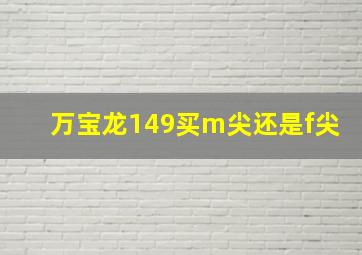 万宝龙149买m尖还是f尖