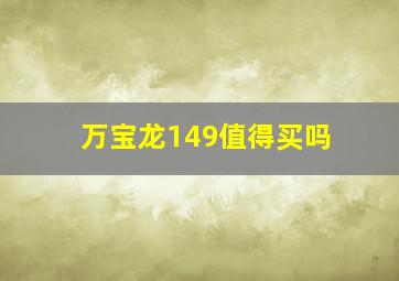 万宝龙149值得买吗