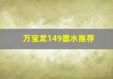 万宝龙149墨水推荐