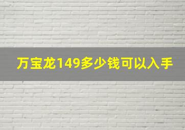 万宝龙149多少钱可以入手