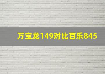 万宝龙149对比百乐845