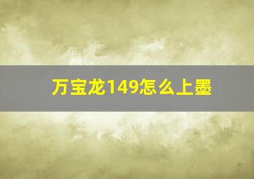 万宝龙149怎么上墨