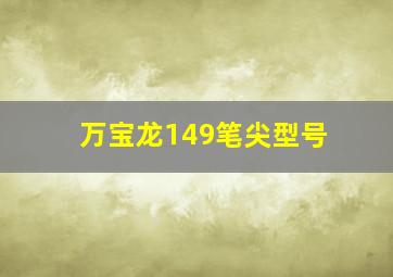 万宝龙149笔尖型号