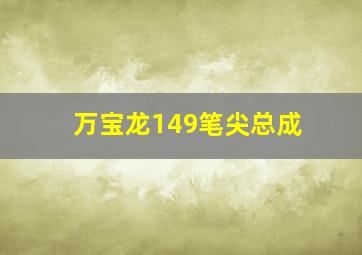 万宝龙149笔尖总成