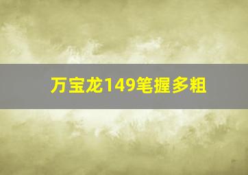 万宝龙149笔握多粗