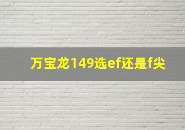 万宝龙149选ef还是f尖