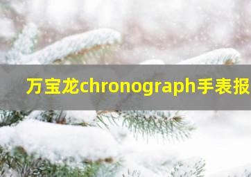 万宝龙chronograph手表报价