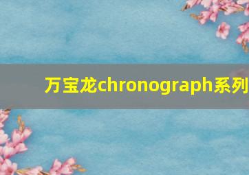 万宝龙chronograph系列