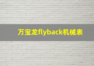 万宝龙flyback机械表