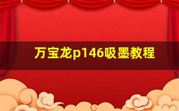 万宝龙p146吸墨教程