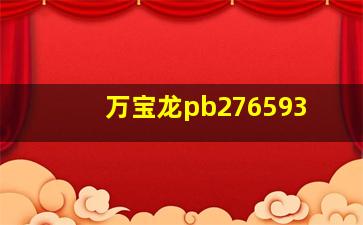 万宝龙pb276593