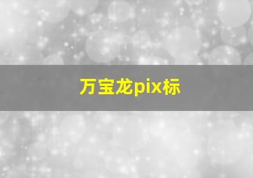 万宝龙pix标