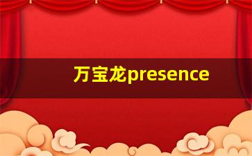 万宝龙presence