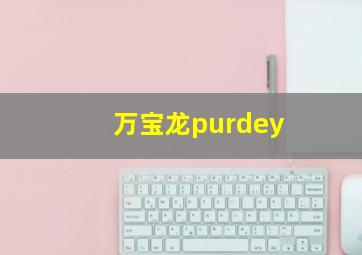 万宝龙purdey