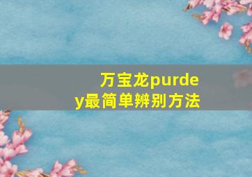 万宝龙purdey最简单辨别方法