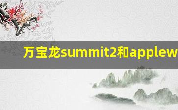 万宝龙summit2和applewatch5