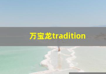 万宝龙tradition