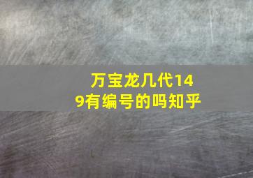 万宝龙几代149有编号的吗知乎