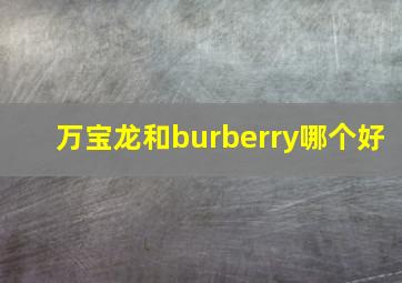 万宝龙和burberry哪个好