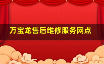 万宝龙售后维修服务网点