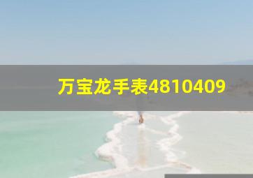 万宝龙手表4810409