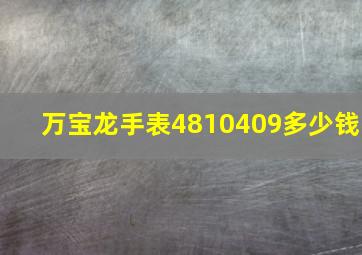 万宝龙手表4810409多少钱