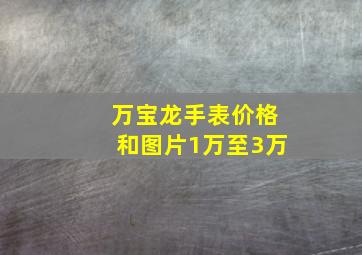 万宝龙手表价格和图片1万至3万