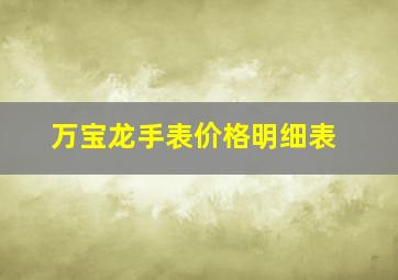 万宝龙手表价格明细表