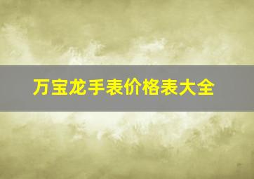 万宝龙手表价格表大全